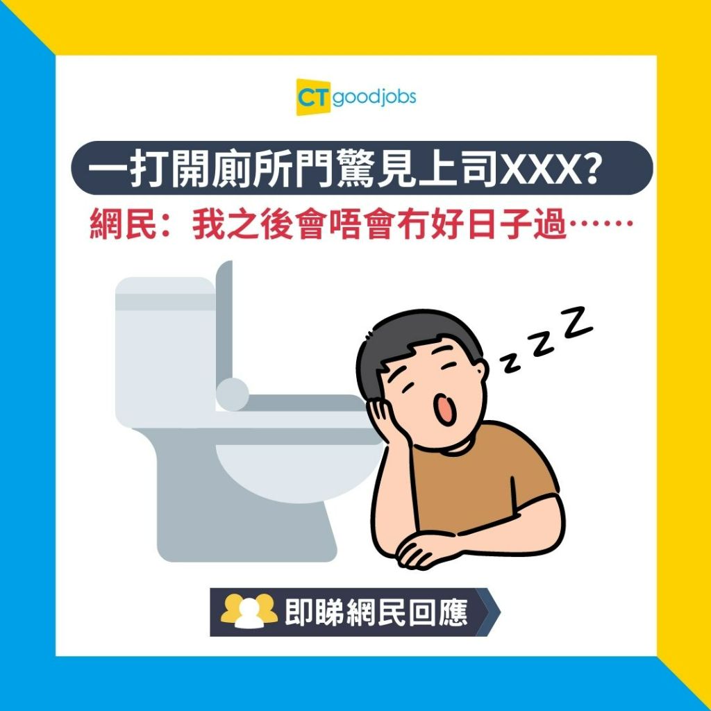 職場八卦】一打開廁所門驚見上司XXX？網民：我之後會唔會冇好日子過⋯⋯