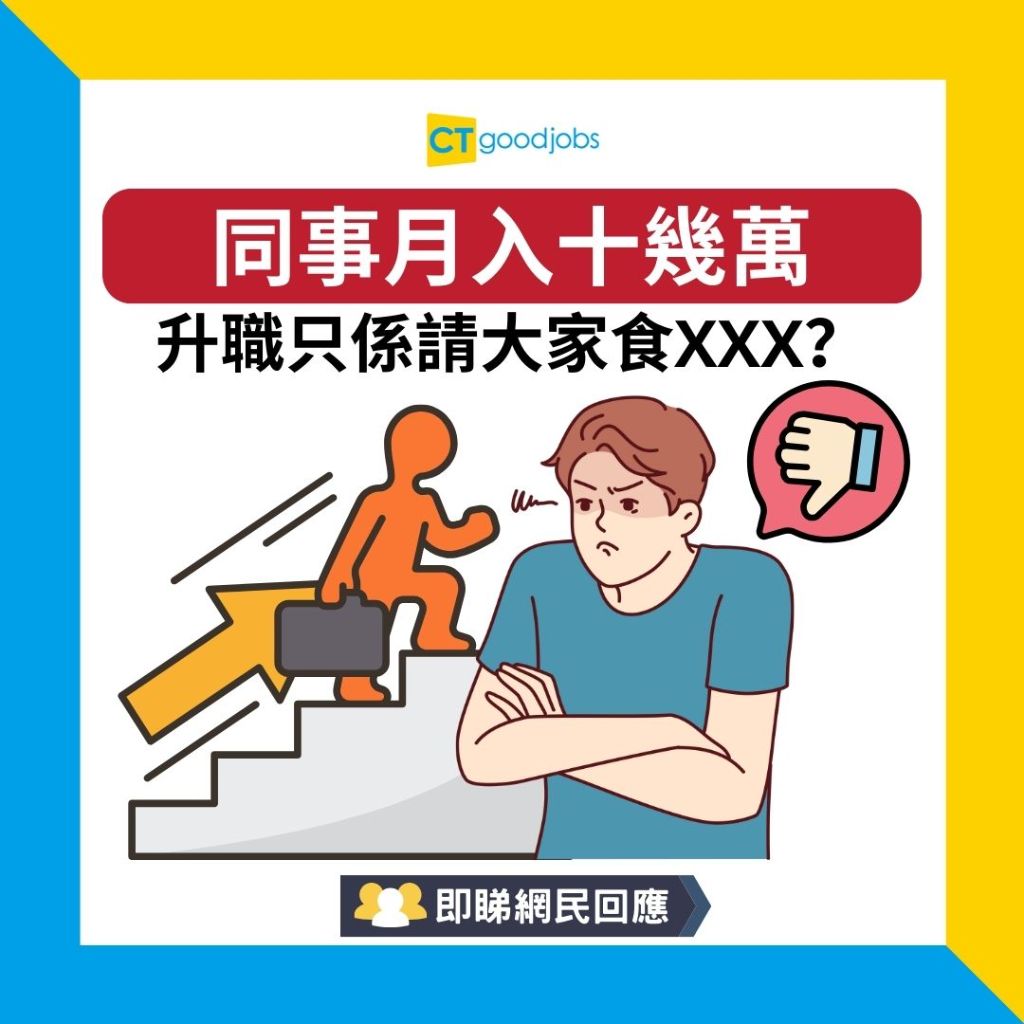 升職加薪】同事月入十幾萬升職只係請大家食XXX？網民：好寒酸⋯⋯